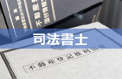 司法書士