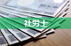 社労士