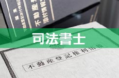 司法書士